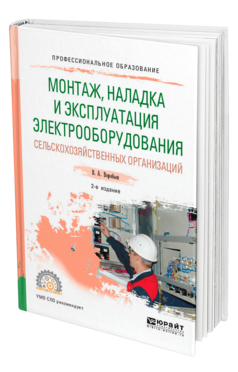 Обложка книги МОНТАЖ, НАЛАДКА И ЭКСПЛУАТАЦИЯ ЭЛЕКТРООБОРУДОВАНИЯ СЕЛЬСКОХОЗЯЙСТВЕННЫХ ОРГАНИЗАЦИЙ Воробьев В. А. Учебное пособие