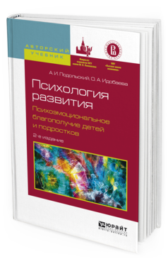 Обложка книги ПСИХОЛОГИЯ РАЗВИТИЯ. ПСИХОЭМОЦИОНАЛЬНОЕ БЛАГОПОЛУЧИЕ ДЕТЕЙ И ПОДРОСТКОВ Подольский А.И., Идобаева О.А. Учебное пособие