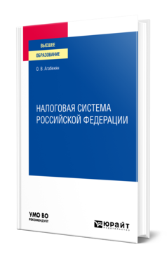 Обложка книги НАЛОГОВАЯ СИСТЕМА РОССИЙСКОЙ ФЕДЕРАЦИИ Агабекян О. В. Учебное пособие