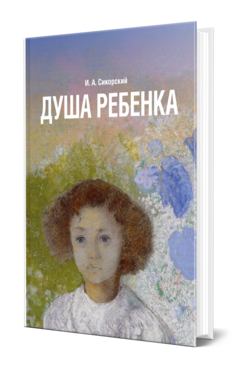 Обложка книги ДУША РЕБЕНКА Сикорский И. А. ; Отв. ред. Шевцова Е. Е. 
