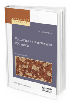 Обложка книги РУССКАЯ ЛИТЕРАТУРА XX ВЕКА М. М. Голубков. —  Учебное пособие