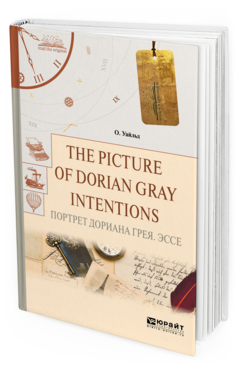 Обложка книги THE PICTURE OF DORIAN GRAY. INTENTIONS. ПОРТРЕТ ДОРИАНА ГРЕЯ. ЭССЕ Уайльд О. 