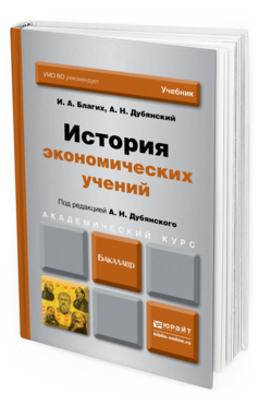 Обложка книги ИСТОРИЯ ЭКОНОМИЧЕСКИХ УЧЕНИЙ Дубянский А.Н. - отв. ред. Учебник