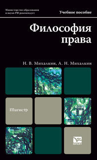 Обложка книги ФИЛОСОФИЯ ПРАВА Иконникова Г.И., Ляшенко В.П. Учебник для вузов
