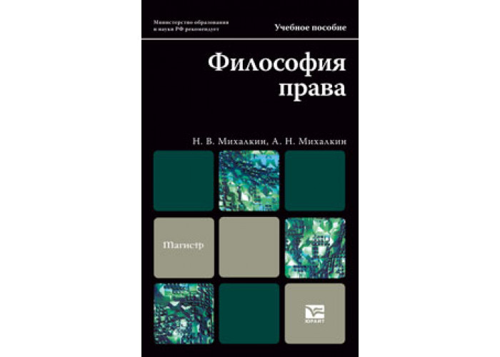 Философия п. Философия права учебник для магистров. Михалкин Николай Васильевич. Ляшенко Иконникова философия права. Философия права Автор книги.