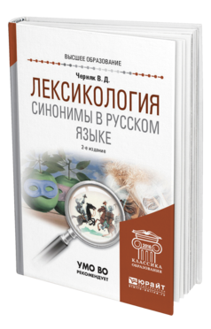 Обложка книги ЛЕКСИКОЛОГИЯ. СИНОНИМЫ В РУССКОМ ЯЗЫКЕ Черняк В. Д. Учебное пособие