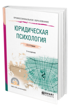 Обложка книги ЮРИДИЧЕСКАЯ ПСИХОЛОГИЯ Романов В. В. Учебное пособие