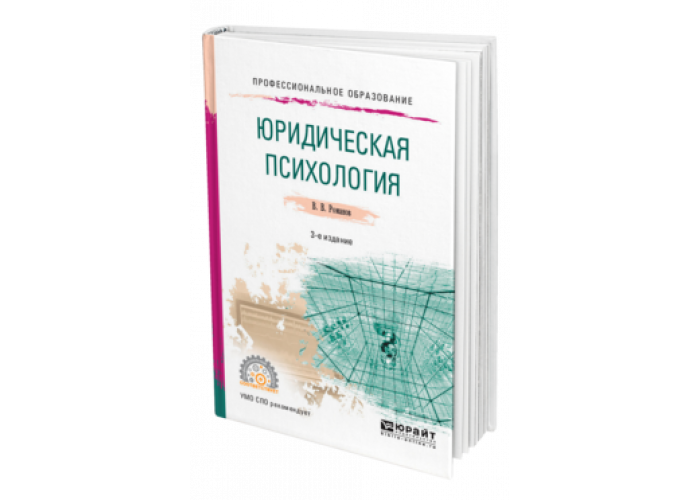 Доп м издательство юрайт. Юридическая психология книги. Юридическая психология учебник для вузов. В В Романов юридическая психология. Психология юриста.