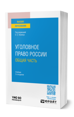 Обложка книги УГОЛОВНОЕ ПРАВО РОССИИ. ОБЩАЯ ЧАСТЬ  О. С. Капинус [и др.] ; под редакцией О. С. Капинус. Учебник