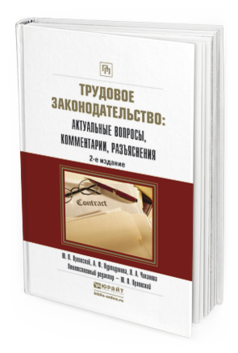 Обложка книги ТРУДОВОЕ ЗАКОНОДАТЕЛЬСТВО: АКТУАЛЬНЫЕ ВОПРОСЫ, КОММЕНТАРИИ, РАЗЪЯСНЕНИЯ Орловский Ю.П., Нуртдинова А.Ф., Чиканова Л.А. Практическое пособие