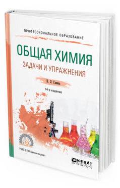 Обложка книги ОБЩАЯ ХИМИЯ. ЗАДАЧИ И УПРАЖНЕНИЯ Глинка Н. Л. ; Под ред. Попкова В. А., Бабкова  А. В. Учебно-практическое пособие