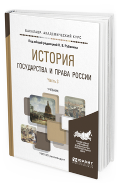 Обложка книги ИСТОРИЯ ГОСУДАРСТВА И ПРАВА РОССИИ В 3 Ч. ЧАСТЬ 3 Рубаник В.Е. - Отв. ред. Учебник