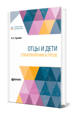 Обложка книги ОТЦЫ И ДЕТИ. СТИХОТВОРЕНИЯ В ПРОЗЕ Тургенев И. С. 