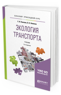 Обложка книги ЭКОЛОГИЯ ТРАНСПОРТА Павлова Е. И., Новиков В. К. Учебник