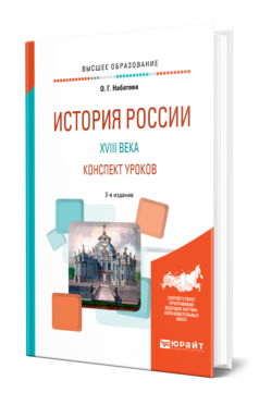 Обложка книги ИСТОРИЯ РОССИИ XVIII ВЕКА. КОНСПЕКТ УРОКОВ Набатова О. Г. Практическое пособие