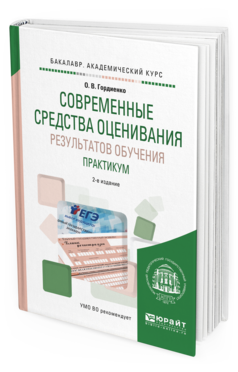 Обложка книги СОВРЕМЕННЫЕ СРЕДСТВА ОЦЕНИВАНИЯ РЕЗУЛЬТАТОВ ОБУЧЕНИЯ. ПРАКТИКУМ Гордиенко О.В. Учебное пособие