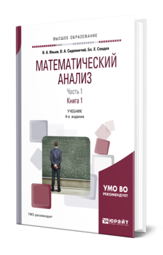 Обложка книги МАТЕМАТИЧЕСКИЙ АНАЛИЗ В 2 Ч. ЧАСТЬ 1 В 2 КН. КНИГА 1 Ильин В. А., Садовничий В. А., Сендов Б. Х. Учебник