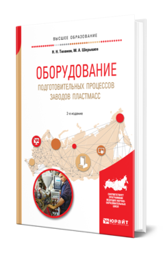 Обложка книги ОБОРУДОВАНИЕ ПОДГОТОВИТЕЛЬНЫХ ПРОЦЕССОВ ЗАВОДОВ ПЛАСТМАСС Тихонов Н. Н., Шерышев М. А. Учебное пособие