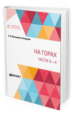 Обложка книги НА ГОРАХ. ЧАСТИ 3 - 4 Мельников-Печерский П. И. 