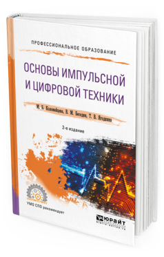 Обложка книги ОСНОВЫ ИМПУЛЬСНОЙ И ЦИФРОВОЙ ТЕХНИКИ Коломейцева М. Б., Беседин В. М., Ягодкина Т. В. Учебное пособие