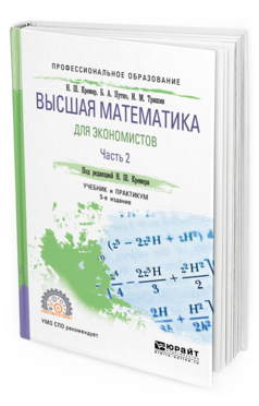 Обложка книги ВЫСШАЯ МАТЕМАТИКА ДЛЯ ЭКОНОМИСТОВ В 3 Ч. ЧАСТЬ 2 Под ред. Кремера Н.Ш. Учебник и практикум