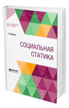 Обложка книги СОЦИАЛЬНАЯ СТАТИКА Спенсер Г. 
