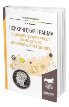 Обложка книги ПСИХИЧЕСКАЯ ТРАВМА. СОЦИАЛЬНО-ПСИХОЛОГИЧЕСКОЕ СОПРОВОЖДЕНИЕ И ПРЕДОТВРАЩЕНИЕ РЕЦИДИВОВ Мищенко Л. В. Учебное пособие