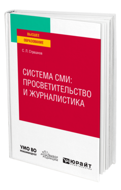 Обложка книги СИСТЕМА СМИ: ПРОСВЕТИТЕЛЬСТВО И ЖУРНАЛИСТИКА Страшнов С. Л. Учебное пособие