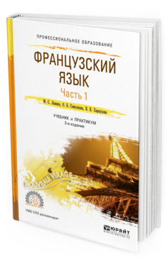 Обложка книги ФРАНЦУЗСКИЙ ЯЗЫК В 2 Ч. ЧАСТЬ 1 Левина М. С., Самсонова О. Б., Хараузова В. В. Учебник и практикум