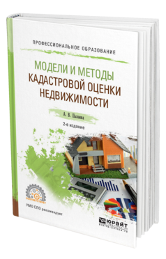 Обложка книги МОДЕЛИ И МЕТОДЫ КАДАСТРОВОЙ ОЦЕНКИ НЕДВИЖИМОСТИ Пылаева А. В. Учебное пособие