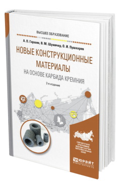 Обложка книги НОВЫЕ КОНСТРУКЦИОННЫЕ МАТЕРИАЛЫ НА ОСНОВЕ КАРБИДА КРЕМНИЯ Гаршин А. П., Шумячер В. М., Пушкарев О. И. Учебное пособие