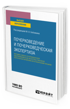 Обложка книги ПОЧЕРКОВЕДЕНИЕ И ПОЧЕРКОВЕДЧЕСКАЯ ЭКСПЕРТИЗА: МЕТОДИКА СУДЕБНО-ПОЧЕРКОВЕДЧЕСКОЙ ИДЕНТИФИКАЦИОННОЙ ЭКСПЕРТИЗЫ РУКОПИСЕЙ, ВЫПОЛНЕННЫХ КИТАЙСКИМ ИЕРОГЛИФИЧЕСКИМ ПИСЬМОМ Под ред. Бобовкина М.В. Учебное пособие