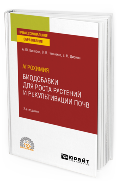 Обложка книги АГРОХИМИЯ: БИОДОБАВКИ ДЛЯ РОСТА РАСТЕНИЙ И РЕКУЛЬТИВАЦИИ ПОЧВ Винаров А. Ю., Челноков В. В., Дирина Е. Н. Учебное пособие