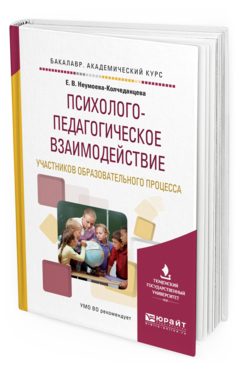 Обложка книги ПСИХОЛОГО-ПЕДАГОГИЧЕСКОЕ ВЗАИМОДЕЙСТВИЕ УЧАСТНИКОВ ОБРАЗОВАТЕЛЬНОГО ПРОЦЕССА Неумоева-Колчеданцева Е. В. Учебное пособие