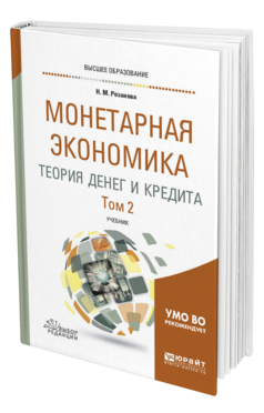 Обложка книги МОНЕТАРНАЯ ЭКОНОМИКА. ТЕОРИЯ ДЕНЕГ И КРЕДИТА В 2 Т. ТОМ 2 Розанова Н. М. Учебник