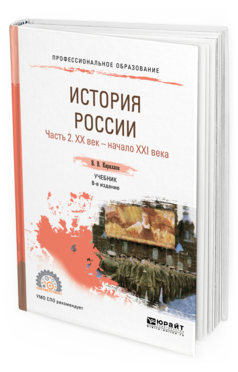 Обложка книги ИСТОРИЯ РОССИИ В 2 Ч. ЧАСТЬ 2. ХХ ВЕК — НАЧАЛО ХХI ВЕКА Кириллов В. В. Учебник