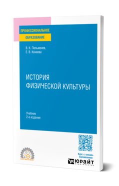 Обложка книги ИСТОРИЯ ФИЗИЧЕСКОЙ КУЛЬТУРЫ Пельменев В. К., Конеева Е. В. Учебник