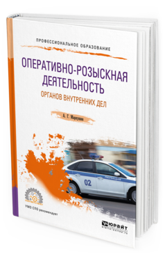 Обложка книги ОПЕРАТИВНО-РОЗЫСКНАЯ ДЕЯТЕЛЬНОСТЬ ОРГАНОВ ВНУТРЕННИХ ДЕЛ Маркушин А. Г. Учебное пособие