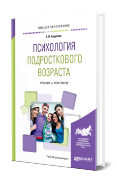 Обложка книги ПСИХОЛОГИЯ ПОДРОСТКОВОГО ВОЗРАСТА Авдулова Т. П. Учебник и практикум