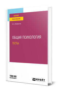 Обложка книги ОБЩАЯ ПСИХОЛОГИЯ. ТЕСТЫ Айсмонтас Б. Б. Учебное пособие