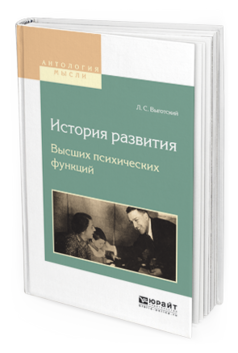 Обложка книги ИСТОРИЯ РАЗВИТИЯ ВЫСШИХ ПСИХИЧЕСКИХ ФУНКЦИЙ Выготский Л.С. 