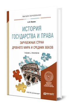 Обложка книги ИСТОРИЯ ГОСУДАРСТВА И ПРАВА ЗАРУБЕЖНЫХ СТРАН ДРЕВНЕГО МИРА И СРЕДНИХ ВЕКОВ Попова А. В. Учебник и практикум