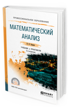 Обложка книги МАТЕМАТИЧЕСКИЙ АНАЛИЗ Баврин И. И. Учебник и практикум