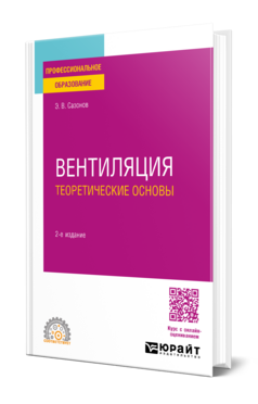Вентиляция. Теоретические основы, купить, продажа, заказать