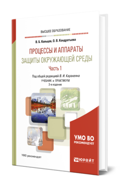 Обложка книги ПРОЦЕССЫ И АППАРАТЫ ЗАЩИТЫ ОКРУЖАЮЩЕЙ СРЕДЫ в 2 ч. Часть 1. Каракеян В. И., Кольцов В. Б., Кондратьева О. В. ; Под общ. ред. Каракеяна В.И. Учебник и практикум