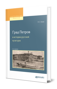 Обложка книги ГРАД ПЕТРОВ В ИСТОРИИ РУССКОЙ КУЛЬТУРЫ Каган М. С. Учебное пособие