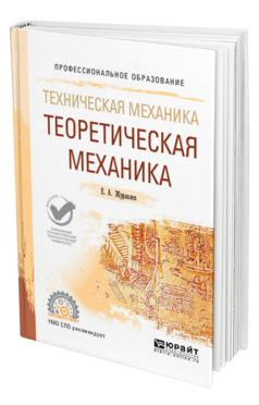 Обложка книги ТЕХНИЧЕСКАЯ МЕХАНИКА: ТЕОРЕТИЧЕСКАЯ МЕХАНИКА Журавлев Е. А. Учебное пособие