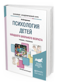 Обложка книги ПСИХОЛОГИЯ ДЕТЕЙ МЛАДШЕГО ШКОЛЬНОГО ВОЗРАСТА Кулагина И.Ю. Учебник и практикум