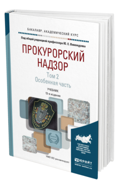 Обложка книги ПРОКУРОРСКИЙ НАДЗОР В 2 Т. ТОМ 2. ОСОБЕННАЯ ЧАСТЬ Винокуров Ю.Е. - Отв. ред. Учебник