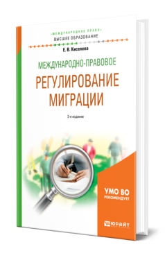 Обложка книги МЕЖДУНАРОДНО-ПРАВОВОЕ РЕГУЛИРОВАНИЕ МИГРАЦИИ Киселева Е. В. Учебное пособие